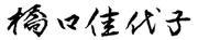 代表取締役社長　橋口佳代子